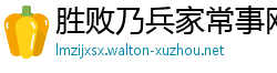 胜败乃兵家常事网